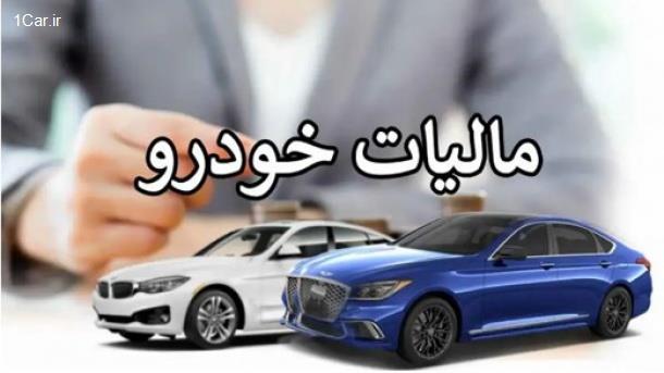  روش جدید اخذ مالیات خرید و فروش خودرو